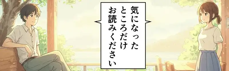 全部読まなくて大丈夫